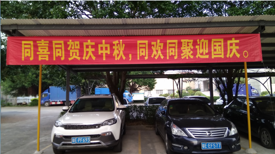 2018同喜同賀慶中秋，同歡同聚迎國(guó)慶