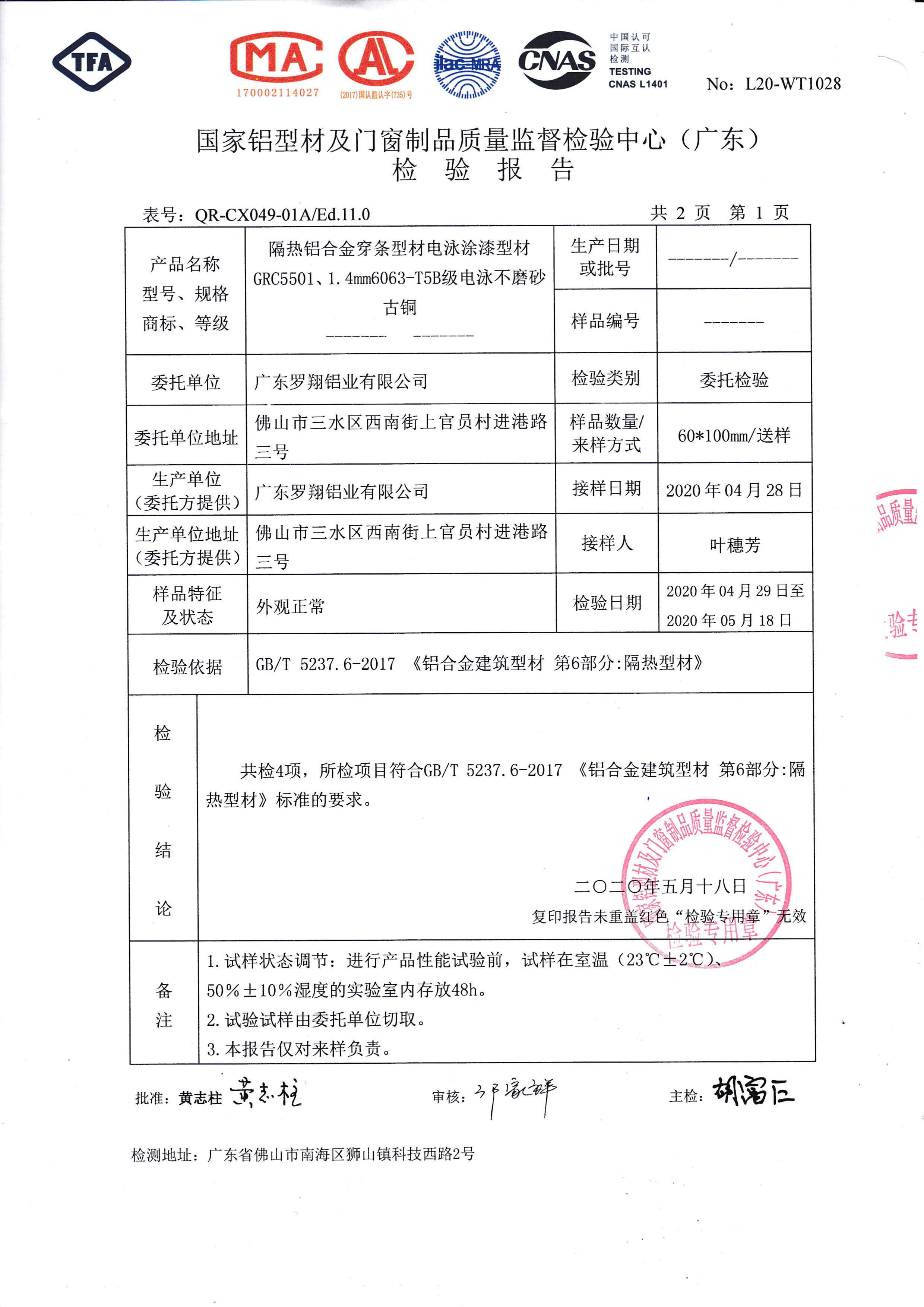 電泳涂漆穿條隔熱檢驗(yàn)報(bào)告（二）
