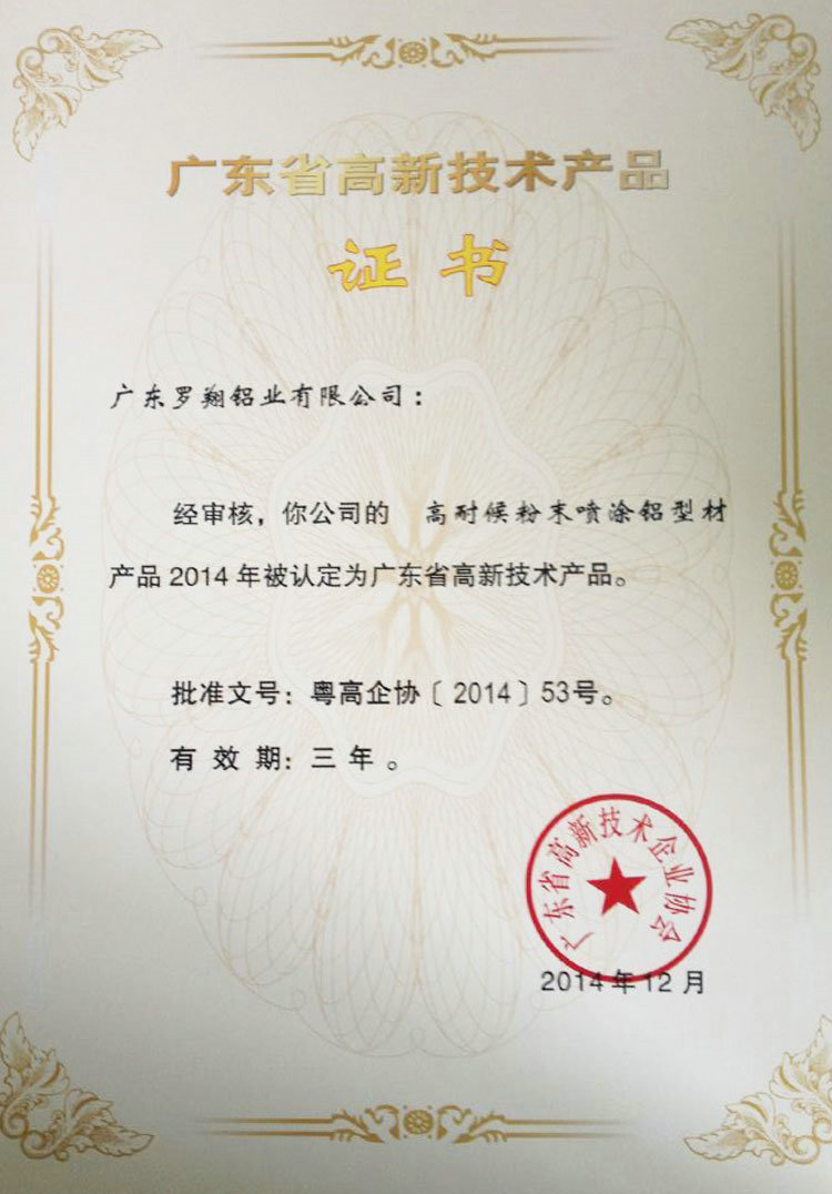 廣東省高新技術(shù)產(chǎn)品證書（二）