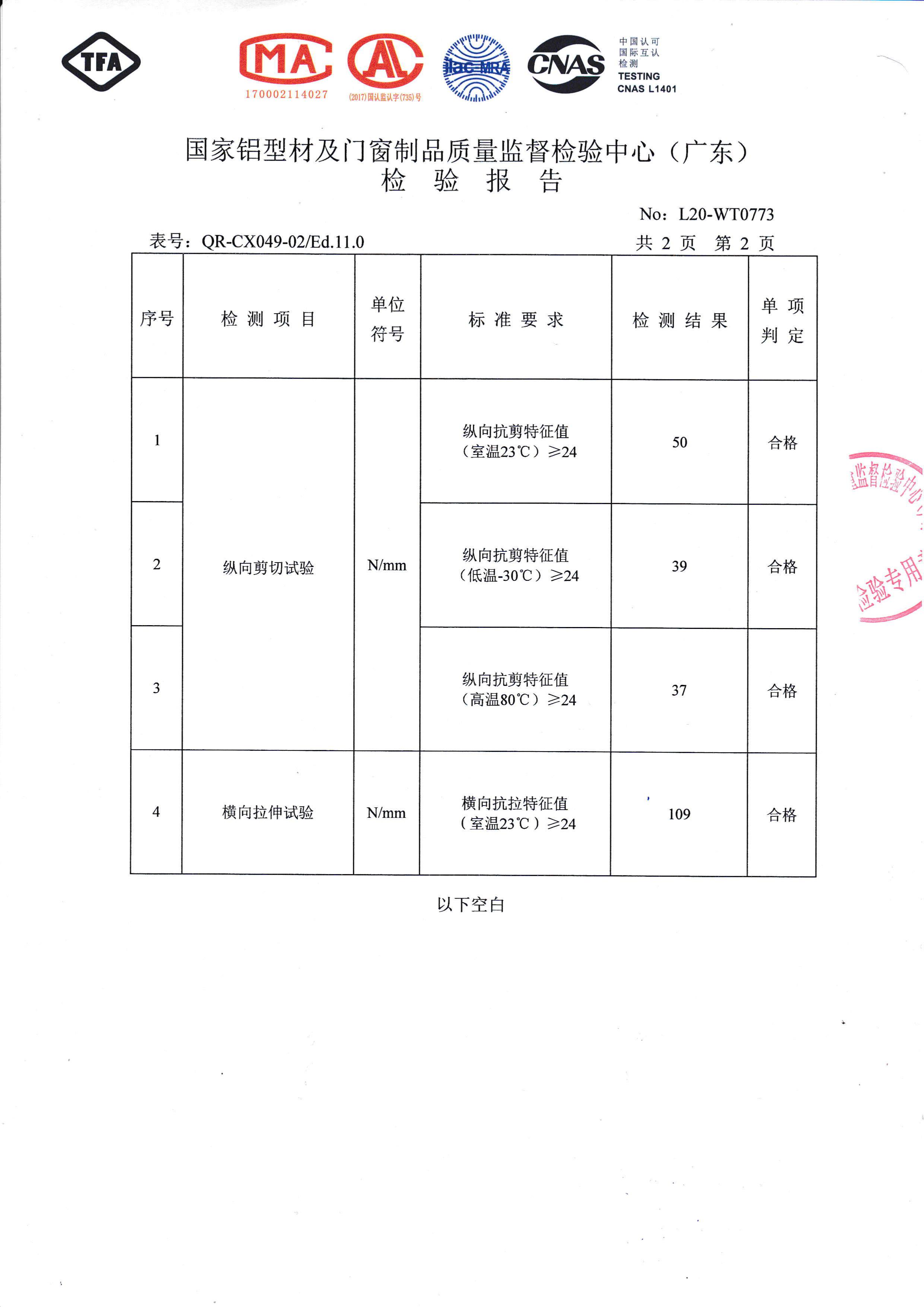 噴粉隔熱穿條檢驗(yàn)報(bào)告（三）