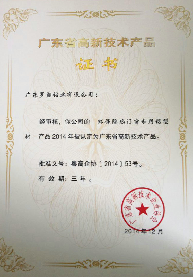 廣東省高新技術(shù)產(chǎn)品證書（一）