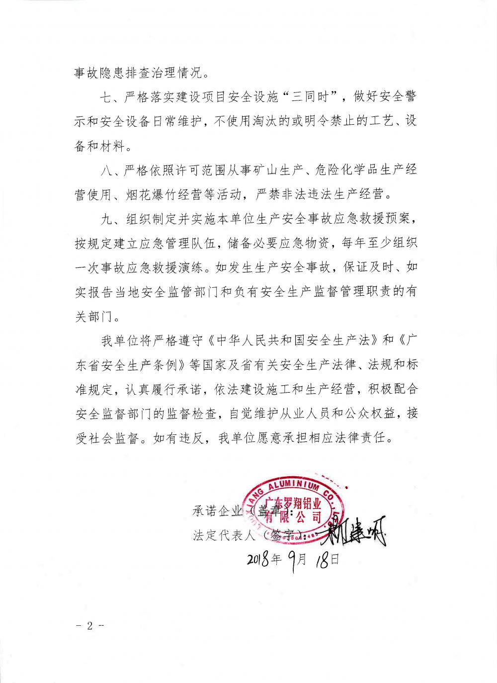 羅翔鋁業(yè) 企業(yè)動(dòng)態(tài) 安全生產(chǎn)責(zé)任承諾書(shū)2(2).jpg